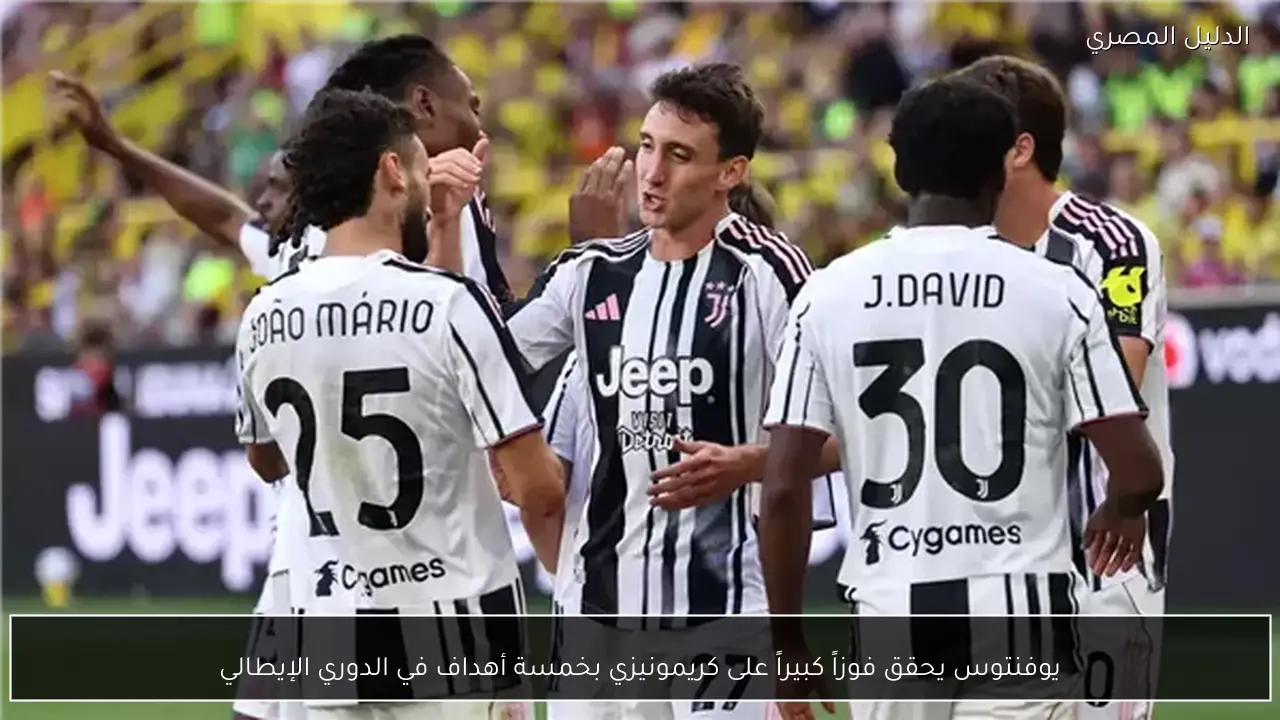 يوفنتوس يحقق فوزاً كبيراً على كريمونيزي بخمسة أهداف في الدوري الإيطالي