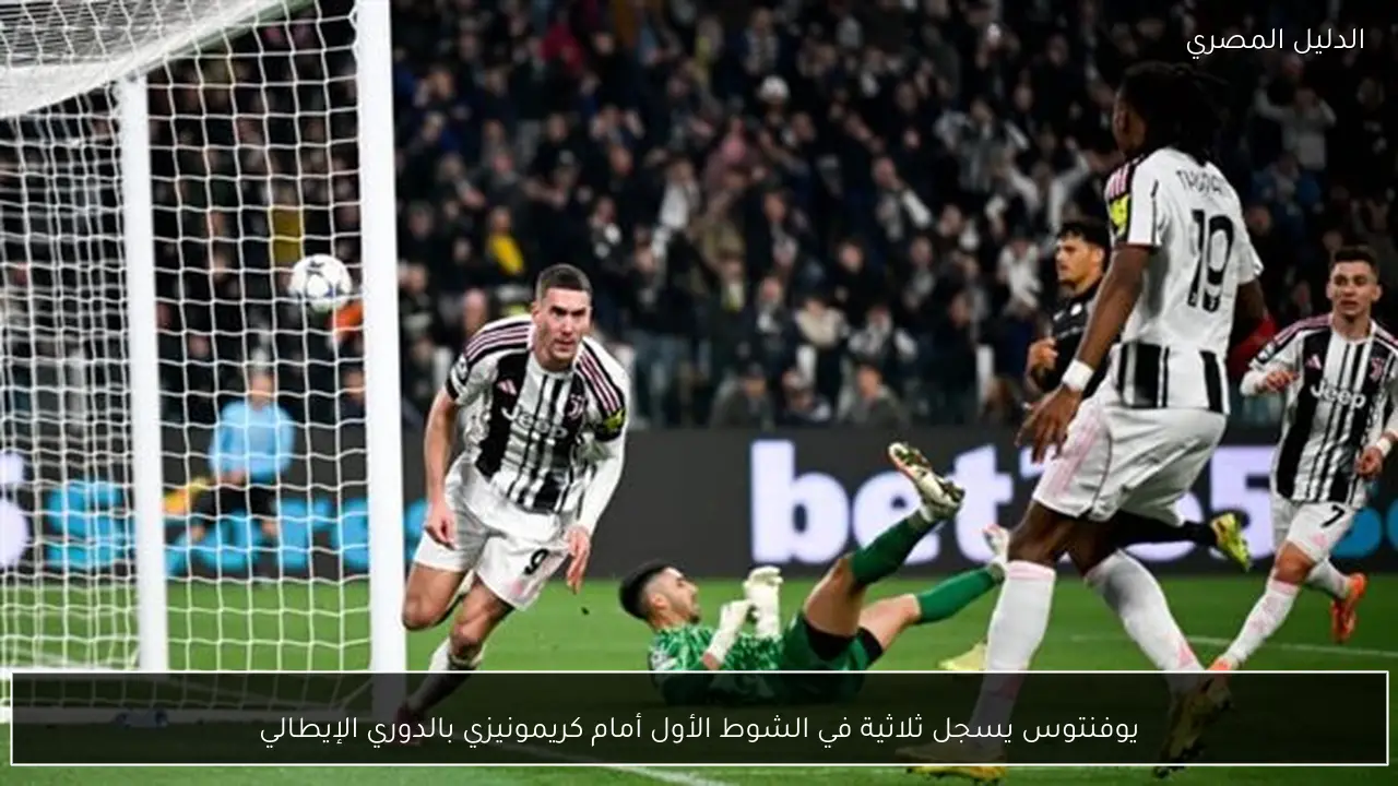 يوفنتوس يسجل ثلاثية في الشوط الأول أمام كريمونيزي بالدوري الإيطالي